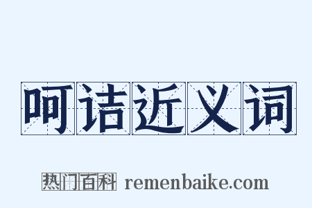 呵诘近义词是什么意思的图片